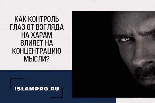 Как контроль глаз от взгляда на харам влияет на концентрацию мысли?