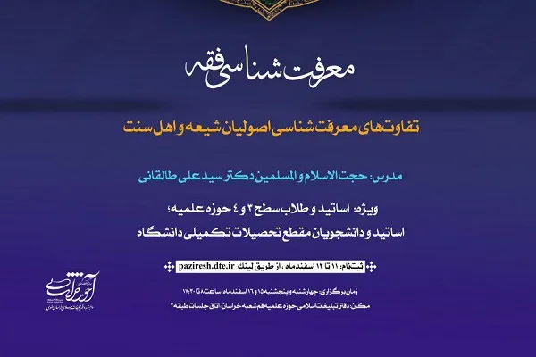 کارگاه آموزشی «تفاوت‌های معرفت‌شناسی اصولیان شیعه و اهل سنت» برگزار می‌شود