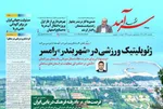 صفحه نخست روزنامه‌های یکشنبه ۱۶ آذر ۱۴۰۴
