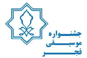 آغاز ثبت‌نام بخش غیررقابتی جشنواره موسیقی فجر