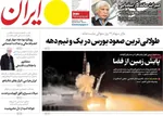 صفحه نخست روزنامه‌های ‌دوشنبه ۸ دی ۱۴۰۴