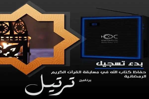 Yemen’deki ‘’ Kur’an Tertil ‘’ yarışmasına kayıtlar başladı