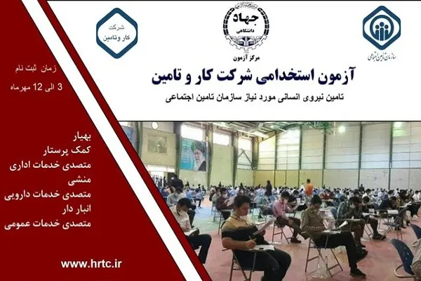 آغاز ثبت‌نام آزمون استخدامی سازمان تأمین اجتماعی چهارمحال‌وبختیاری