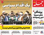 صفحات نخست روزنامه‌های ‌چهارشنبه ۱۷ دی ۱۴۰۴