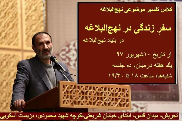 کلاس تفسیر موضوعی نهج البلاغه برگزار می‌شود