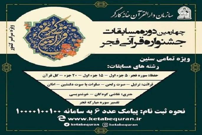 آغاز ثبت‌نام «چهارمین جشنواره قرآنی فجر» در کرمانشاه