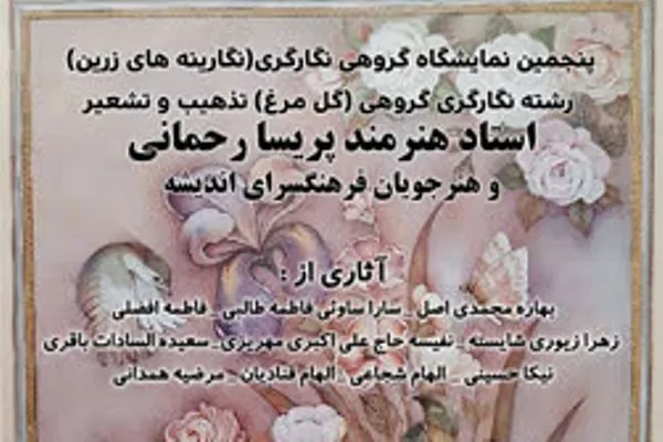 نمایشگاه آثار هنری نگارگری، تذهیب و تشعیر برپا شد