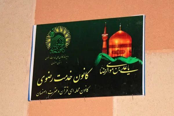 کانون محله‌ای خدمت رضوی قرآن و عترت اصفهان افتتاح شد + عکس