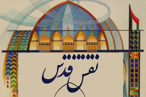 «نقش قدس» بر موزه هنرهای معاصر افتاد
