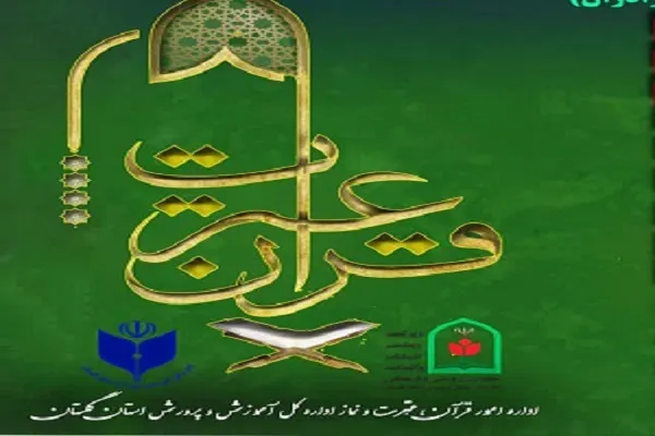 راه‌یابی ۳۰ دانش‌آموز گلستانی به مسابقات کشوری قرآن، عترت و نماز
