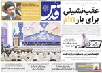 صفحات نخست روزنامه‌های چهارشنبه ۳۰ اردیبهشت ۱۴۰۵