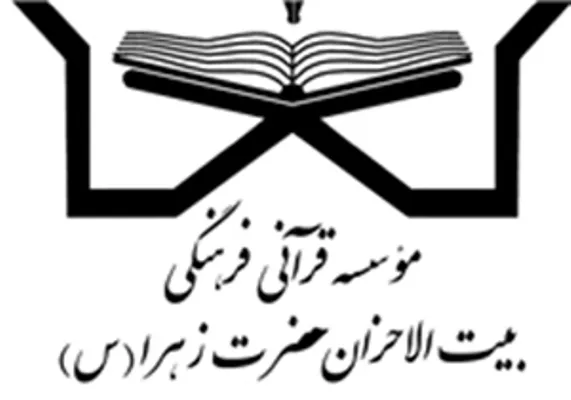 مؤسسه بیت‌الاحزان با 12 مرکز شبانه‌روزی حفظ قرآن در 8 استان