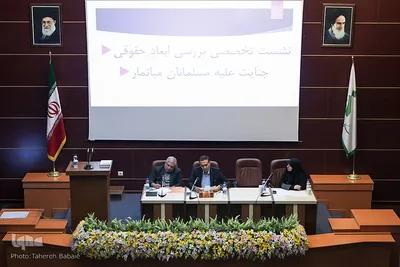 نشست تخصصی بررسی ابعاد حقوقی جنایت علیه مسلمانان میانمار
