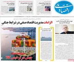 صفحات نخست روزنامه‌های سه‌شنبه ۱۸ فروردین ۱۴۰۵