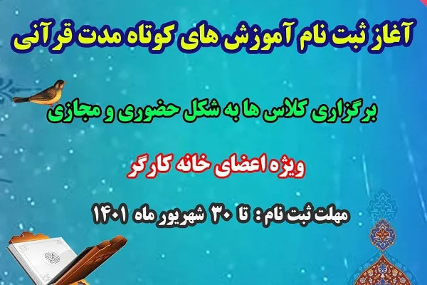 آغاز ثبت‌نام آموزش‌های کوتاه‌مدت قرآنی ویژه کارگران