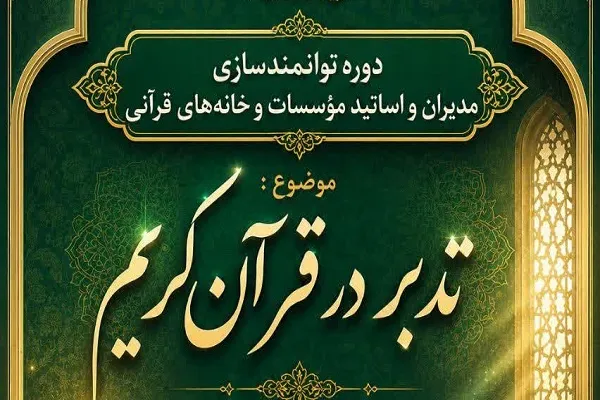تدبر در قران