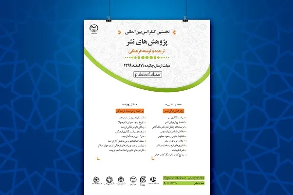 فراخوان کنفرانس پژوهش‌های توسعه فرهنگی منتشر شد