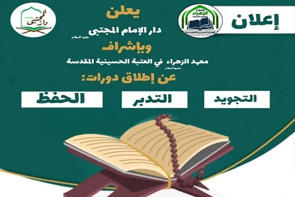دار الإمام المجتبى (ع) تعلن عن إطلاق دورة قرآنية نسوية في جنوب لبنان