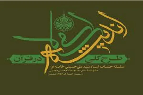 بررسی کتاب «طرح کلی اندیشه اسلامی در قرآن» در مؤسسه غدیر