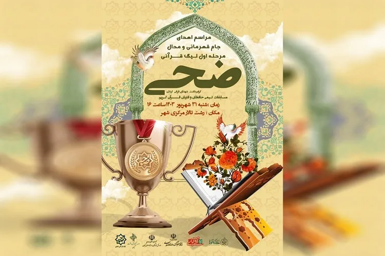آیین اهدای جام قهرمانی مرحله اول لیگ قرآنی ضحی در رشت برگزار می‌شود