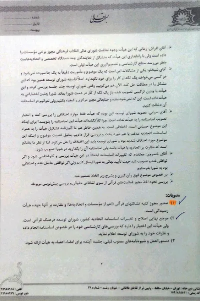 صورت‌جلسه هیئت رسیدگی به امور مؤسسات فرهنگی قرآن و عترت مورخ دوم مردادماه ۱۳۹۵