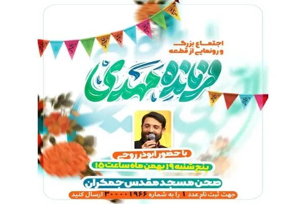 سرود «فرمانده مهدی» در قم رونمایی می‌شود