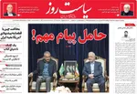 صفحات نخست روزنامه‌های یکشنبه ۲۷ اردیبهشت ۱۴۰۵