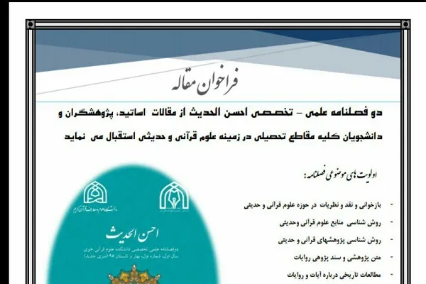 فراخوان مقاله دوفصلنامه «احسن الحدیث» منتشر شد