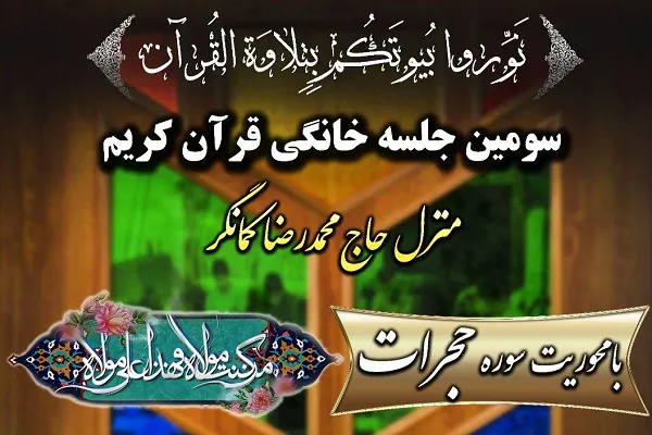 سومین جلسه خانگی نفحات‌القرآن برگزار می‌شود