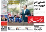 صفحه نخست روزنامه‌های یکشنبه ۲۰ مهر ۱۴۰۴