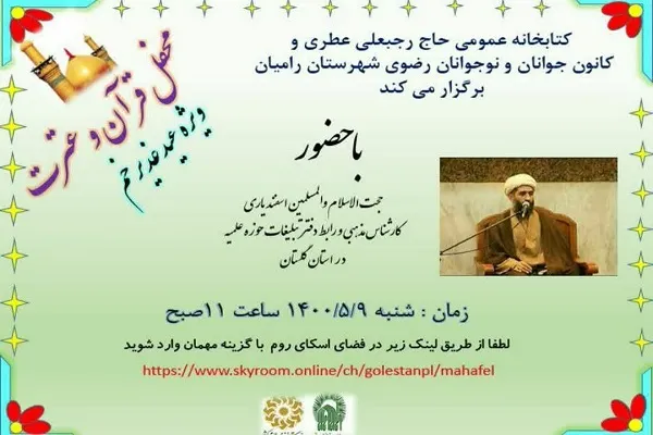 برگزاری محفل انس با قرآن در شهرستان رامیان