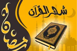 برامج وثائقية منوعة بإذاعة القرآن القطرية في رمضان