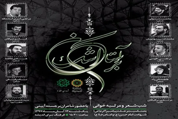 سوگواره شعر آیینی «برآستان اشک» برگزار می‌شود