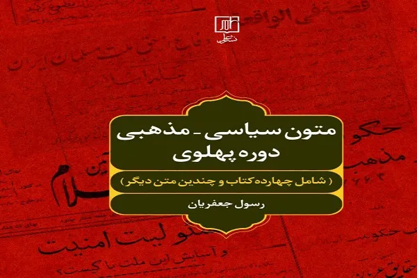 انتشار «متون سیاسی ـ مذهبی دوره پهلوی»؛ جدیدترین اثر رسول جعفریان