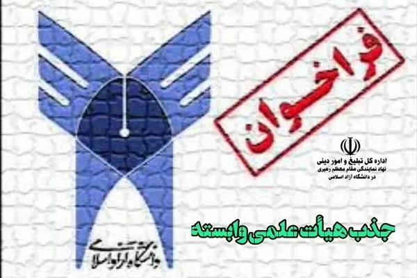 ثبت‌نام مدرسان انس با قرآن در طرح هیئت علمی وابسته دانشگاه آزاد