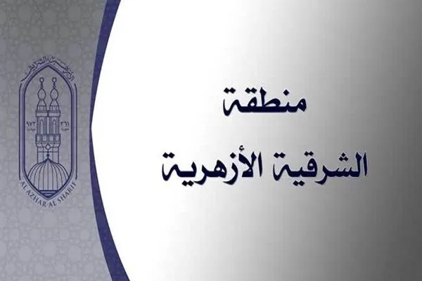 مصر: تنظيم مسابقة حفظ القرآن وتلاوته في الشرقية الأزهرية  
 