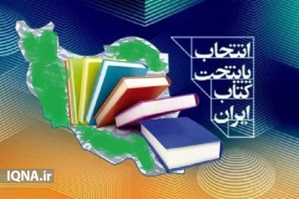 گناوه به مرحله نیمه نهایی طرح پایتخت کتاب ایران راه یافت