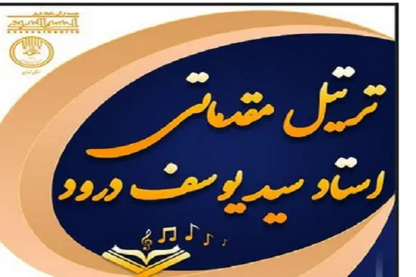 دوره آموزشی ترتیل مقدماتی از سوی مؤسسه احسن‌الحدیث برگزار می‌شود