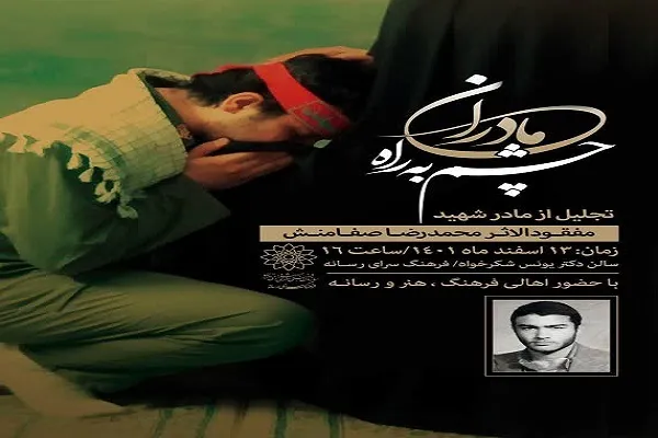 برپایی ویژه‌برنامه «مادران چشم‌ به راه» در فرهنگسرای رسانه