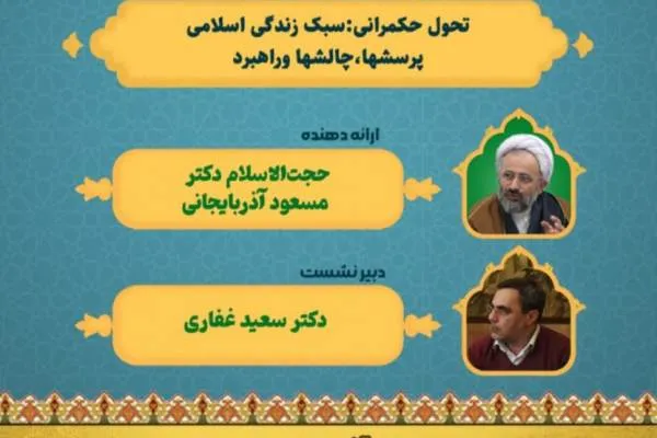 نشست «تحول حکمرانی؛ سبک زندگی اسلامی» برگزار می‌شود