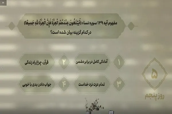 سؤال روز پنجم مسابقه «زندگی با آیه‌ها» در مازندران + فیلم