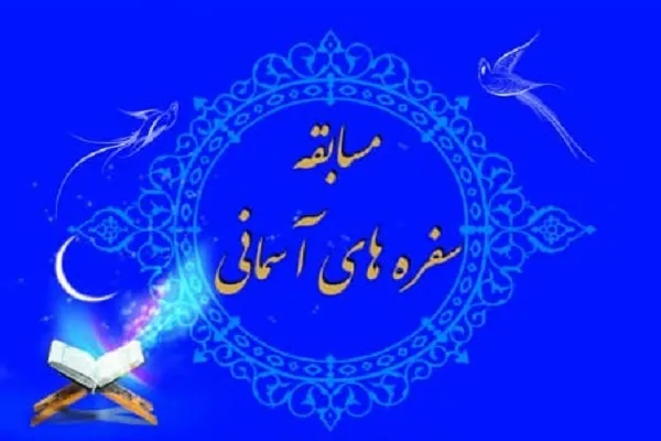 اجرای طرح سفره‌های آسمانی در دارالقرآن اهل بیت(ع)
