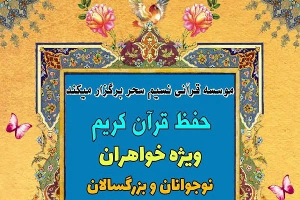 برگزاری کلاس حفظ قرآن در مؤسسه نسیم سحر