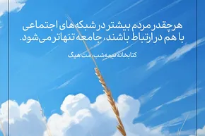 طرح | جامعه‌‌ تنها