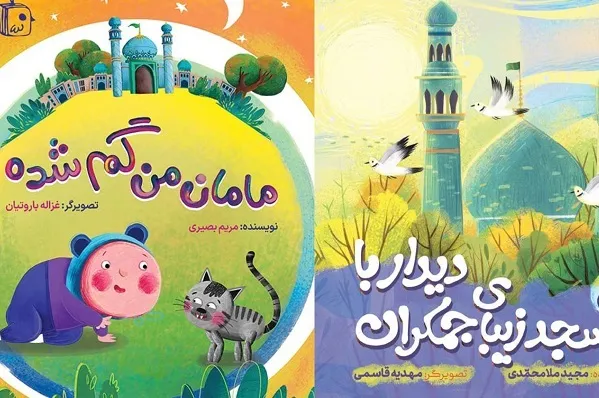 انتشار دو کتاب کودک در حوزه ادبیات مهدوی