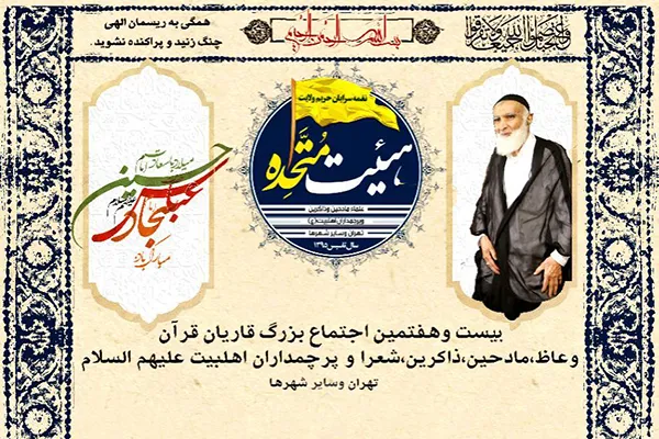 اجتماع قاریان، مداحان و شعرا در مسجد امیرالمؤمنین(ع)