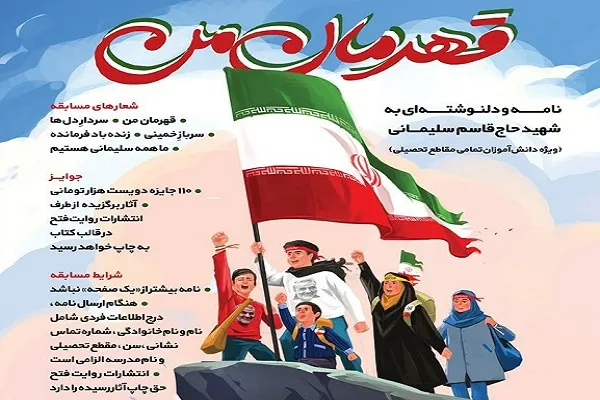 برگزاری مسابقه نامه‌نگاری با موضوع «قهرمان من» در چهارمحال‌وبختیاری