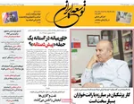 صفحات نخست روزنامه‌های ‌چهارشنبه ۱۷ دی ۱۴۰۴