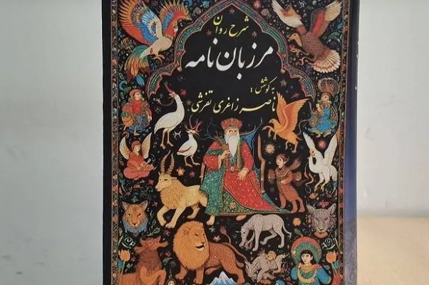 «شرح روان مرزبان‌نامه» در نمایشگاه کتاب خواندنی می‌شود