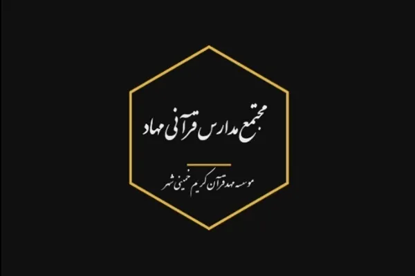 ثبت‌نام مدرسه قرآنی مهاد آغاز شد